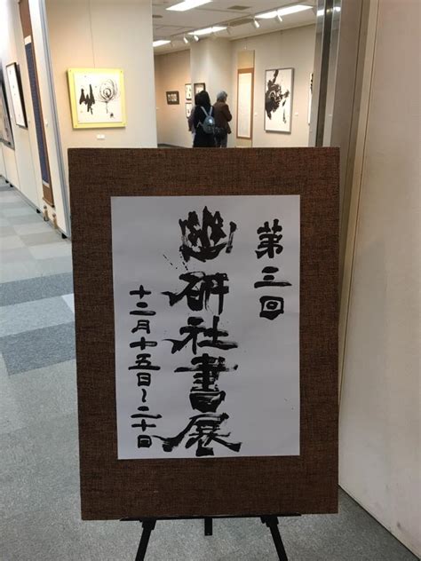 江草幽研|江草幽研さん 70歳＝毎日書道展審査会員